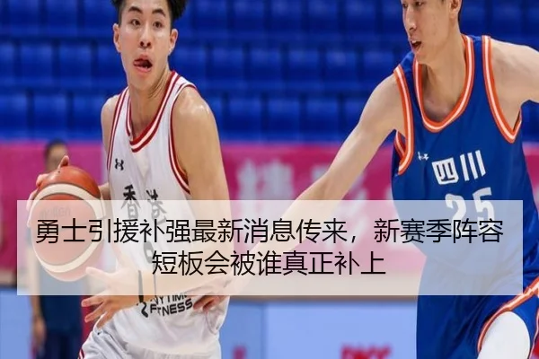 勇士引援补强最新消息传来，新赛季阵容短板会被谁真正补上